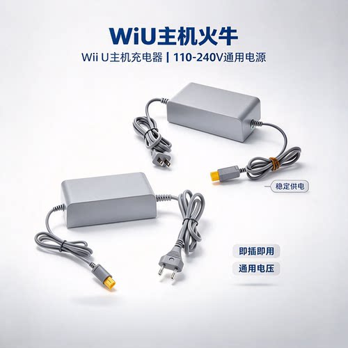 WIIU电源110-240v通用充电器