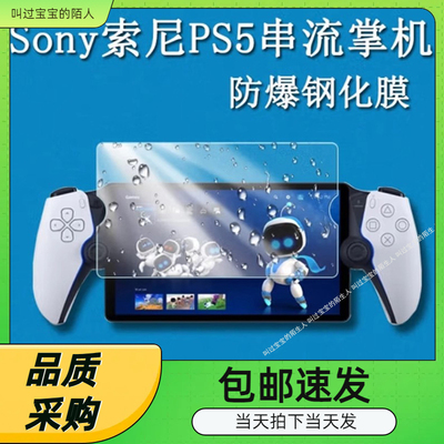 PS5Portal掌机钢化膜