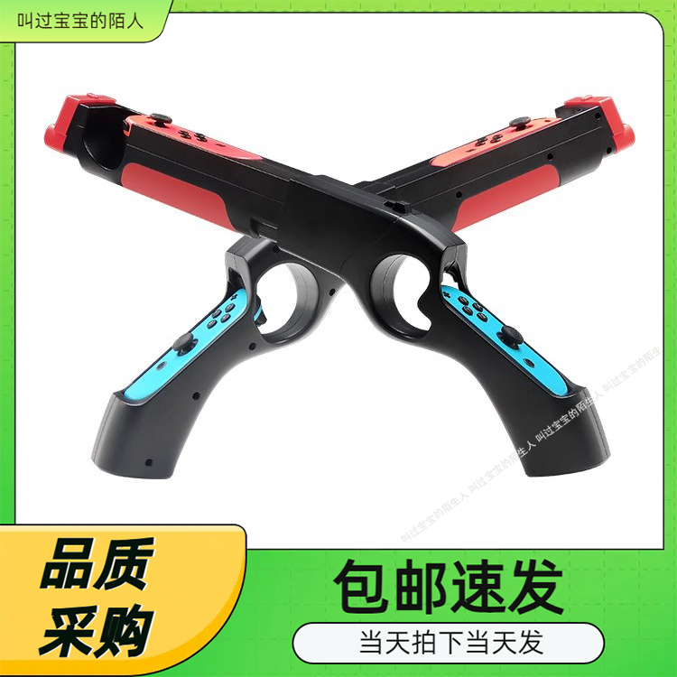 射击游戏枪NS体感游戏射击枪
