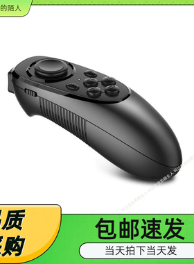 MOCUTE魔卡特052 VR遥控器 手机蓝牙游戏手柄 安卓IOS游戏视频