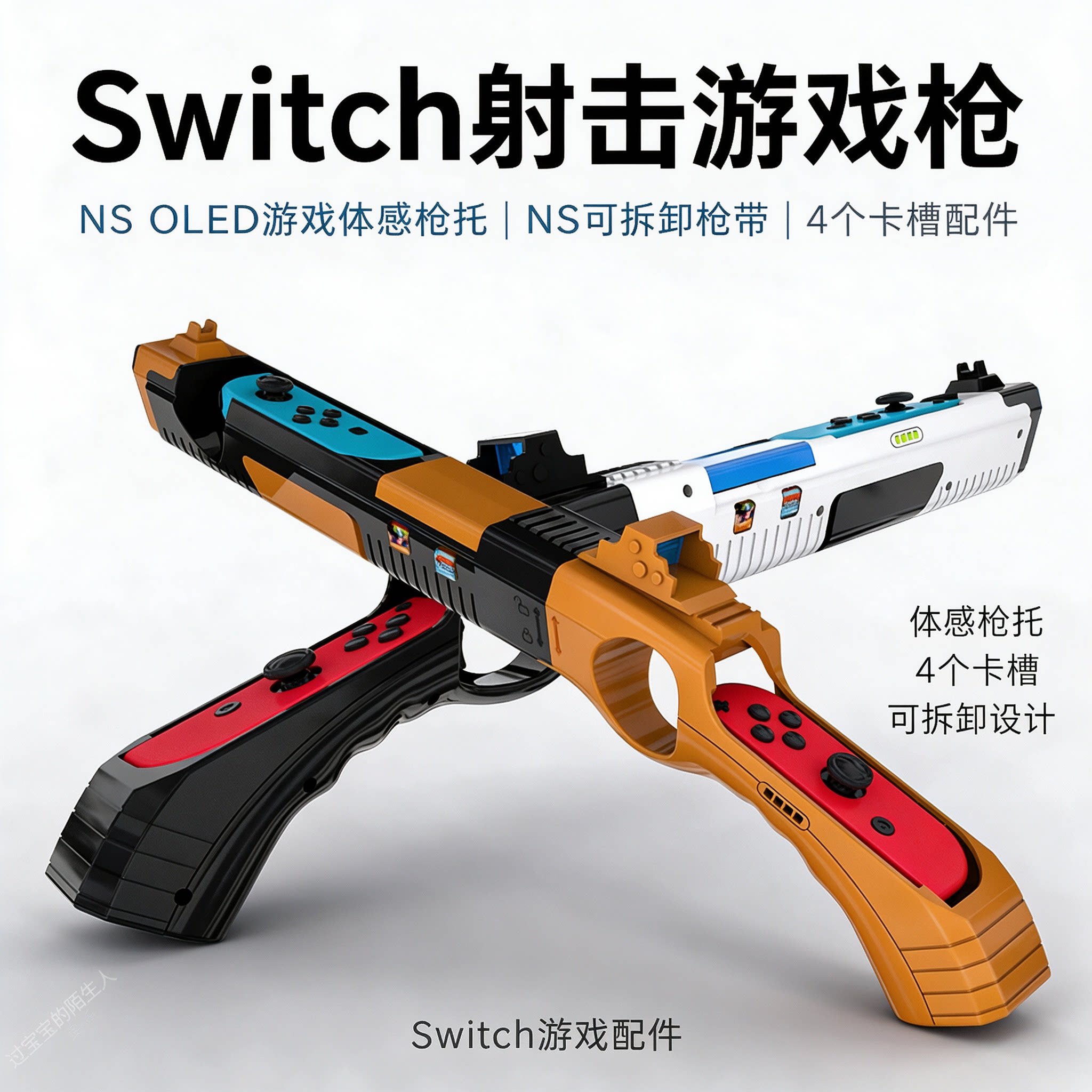 Switch射击游戏枪 NS OLED游戏体感枪托 NS可拆卸枪带4个卡槽配件