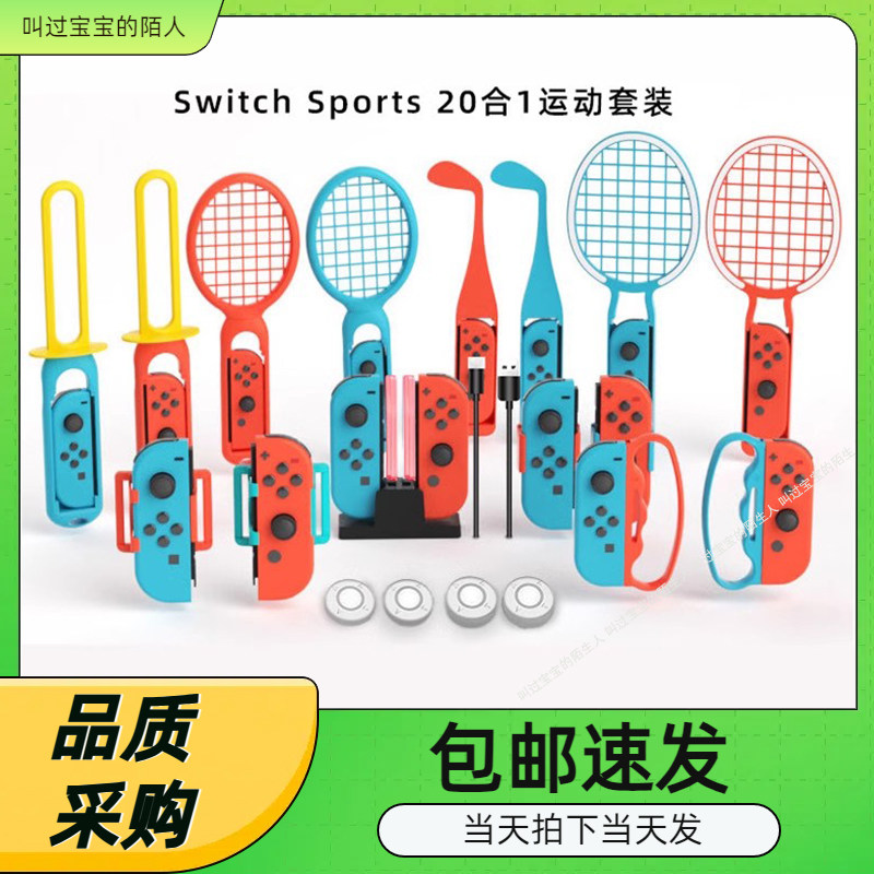 SwitchSports20合1体感运动套装NS手柄座充+运动握把+绑带+保护帽