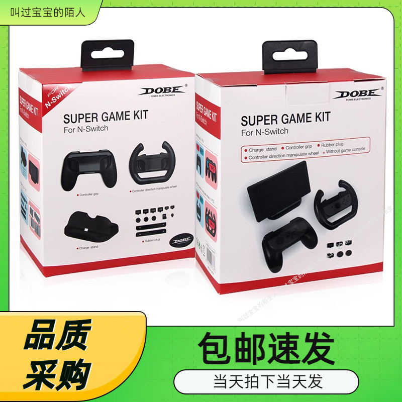 dobe任天堂游戏配switch座充握把方向盘nintendo防尘塞多功能套装