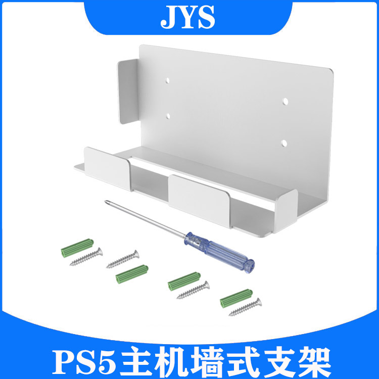 PS5主机墙式支架PS5游戏机置物支架P5墙壁式收纳支架JYS-P5123