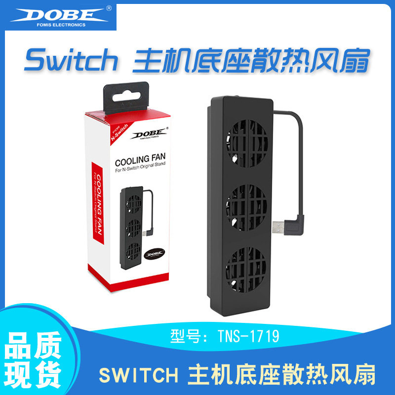 Switch 底座风扇 NS游戏主机散热风扇 散热器 游戏周边配件