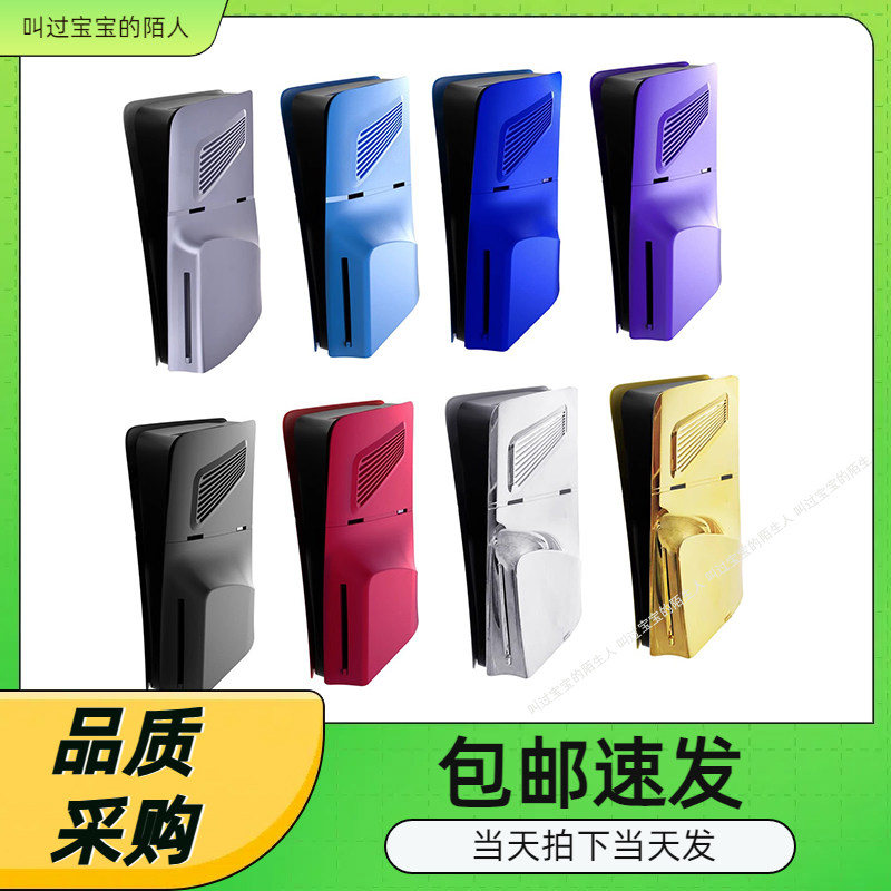 新款PS5Slim主机光驱版更换外壳