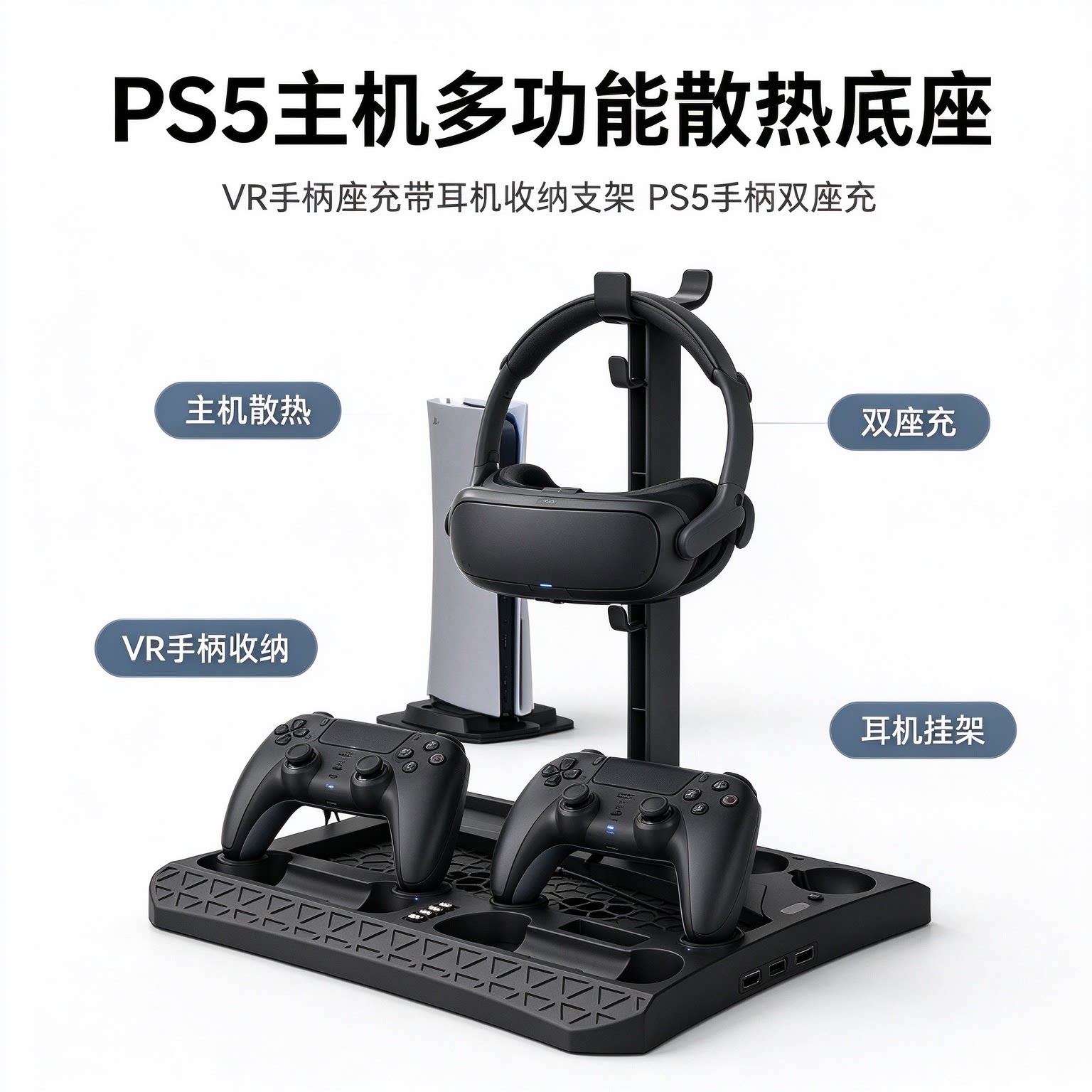 PS5主机多功能散热底座VR手柄座充带耳机收纳支架PS5手柄双座充