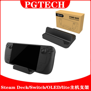 Lite主机支架 OLED Deck游戏机主机支架switch支架Switch Steam