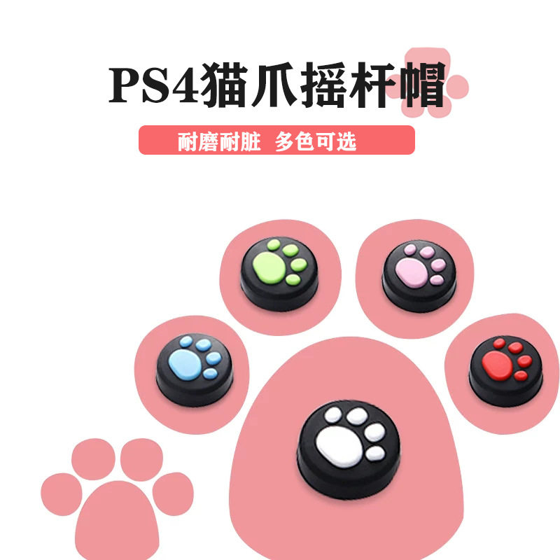 猫爪胶粒 防滑胶粒 摇杆帽子PS4/PS3/PS2/XBOXone/XBOX360通用