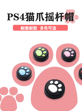 猫爪胶粒 防滑胶粒 摇杆帽子PS4/PS3/PS2/XBOXone/XBOX360通用