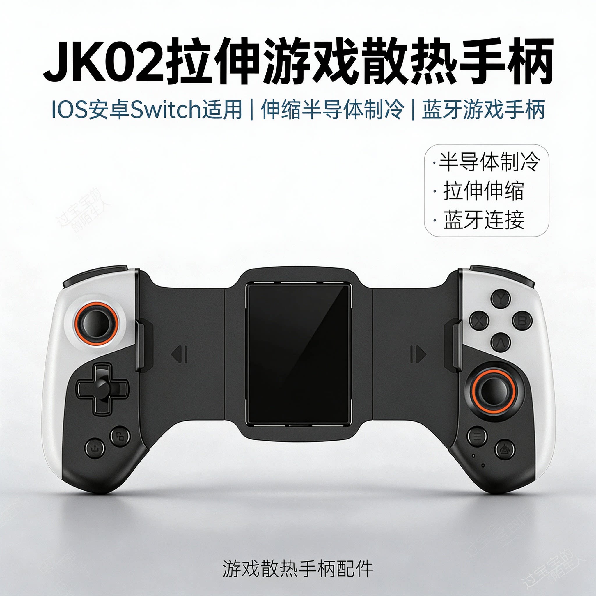 JK02拉伸游戏散热手柄IOS安卓Switch伸缩半导体制冷蓝牙游戏手柄