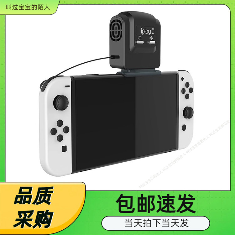 Switcholed主机底座散热风扇