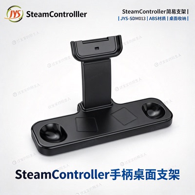 SteamController手柄桌面支架SteamController简易支架JYS-SDM013