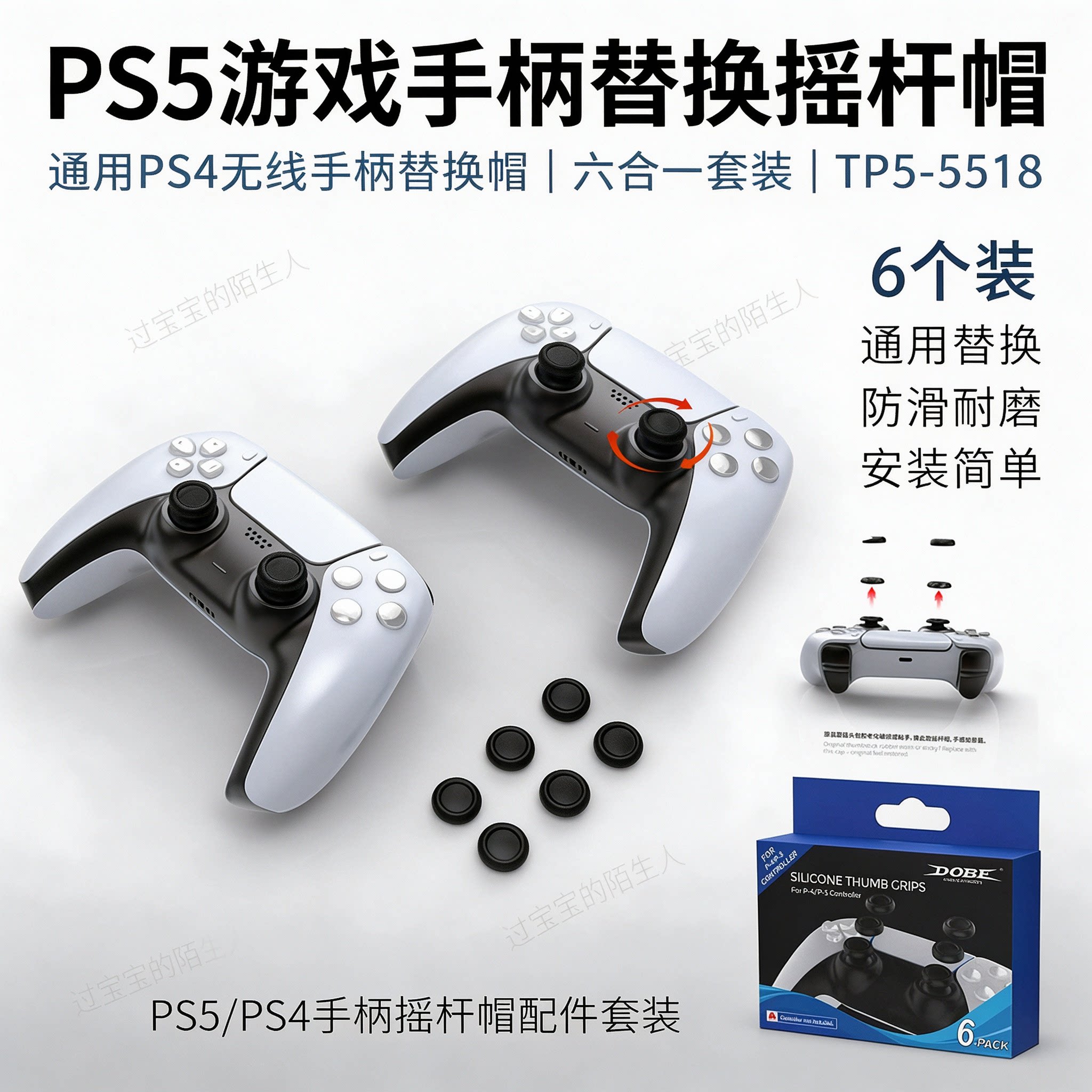 PS5游戏手柄替换摇杆帽通用PS4无线手柄替换帽六合一套装TP5-5518