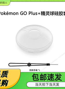 宝可梦Pokémon GO Plus+精灵球硅胶套 硅胶保护壳带手绳新品配件