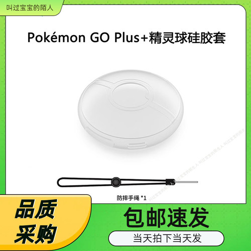 PokémonGOPlus+精灵球硅胶套