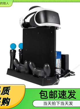 升级版PS4/SLIM/PRO/VR多功能座充散热支架手柄充电器底座碟架