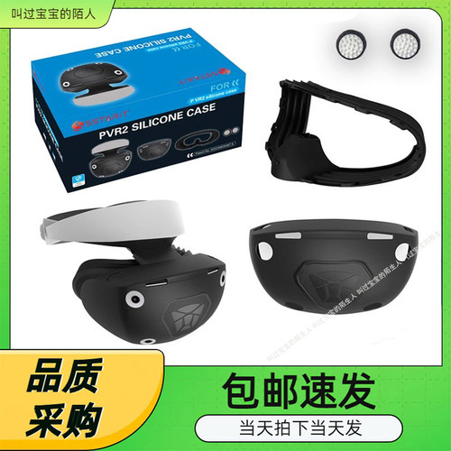 PSVR2头盔全包硅胶保护套