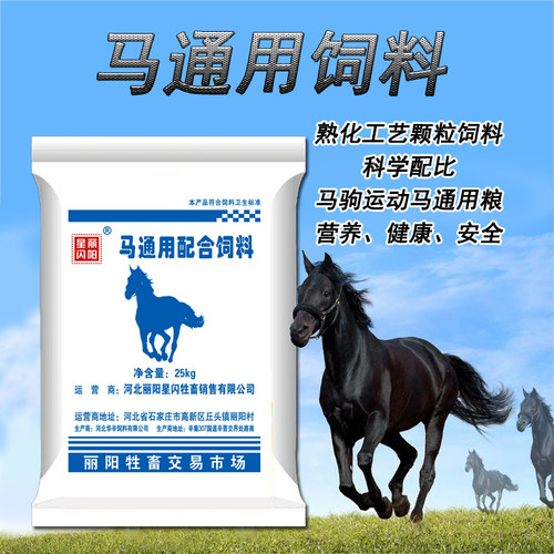 丽阳星闪马饲料大小马运动马通用