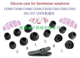 CX400II IE6 CX500 IE8 IE7通用耳机硅胶套 CX550 森海CX300