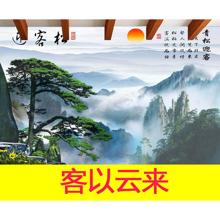 现代中式墙纸黄山迎客松壁画酒店定制壁画