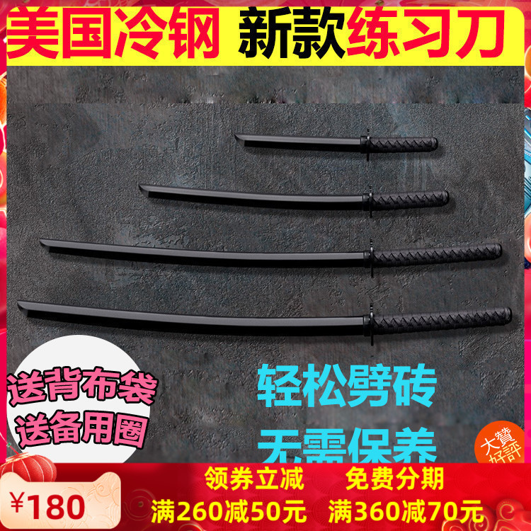美国冷钢Cold Steel塑钢武士练习刀居合刀玩具竹刀竹剑训练92bkkc