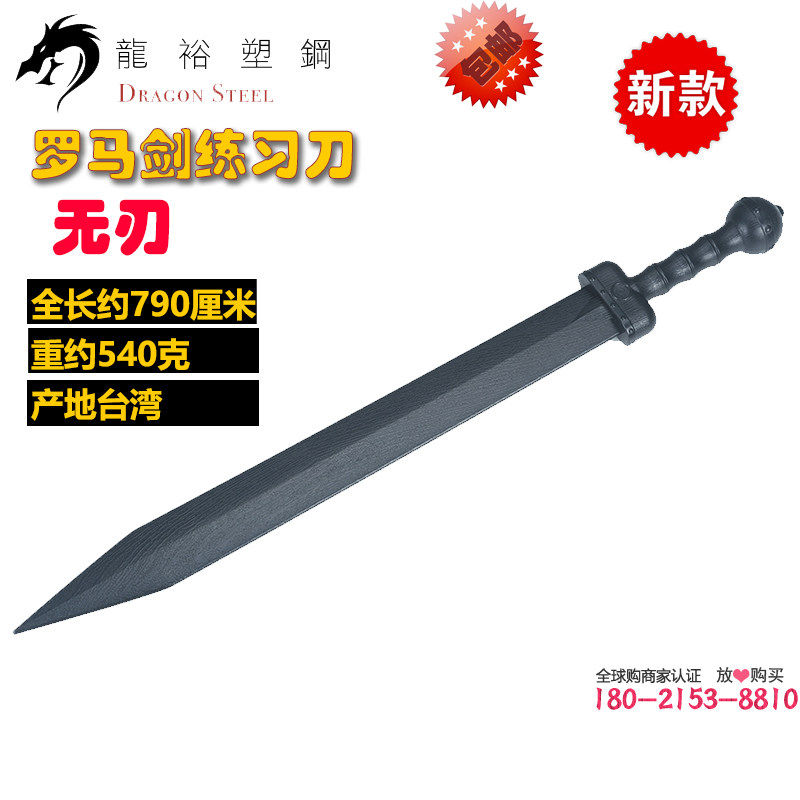 新品台湾龙裕木纹罗马剑单手剑西洋短剑格斗防身训练表演无刃塑钢