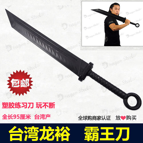 台湾龙裕霸王刀大刀塑钢练习刀格斗对抗力量防身表演耐用碎砖无刃 - 封面