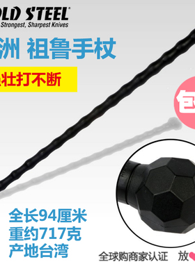 美国冷钢ColdSteel非洲祖鲁手杖防身拐杖暴力登山棍车载家庭自卫