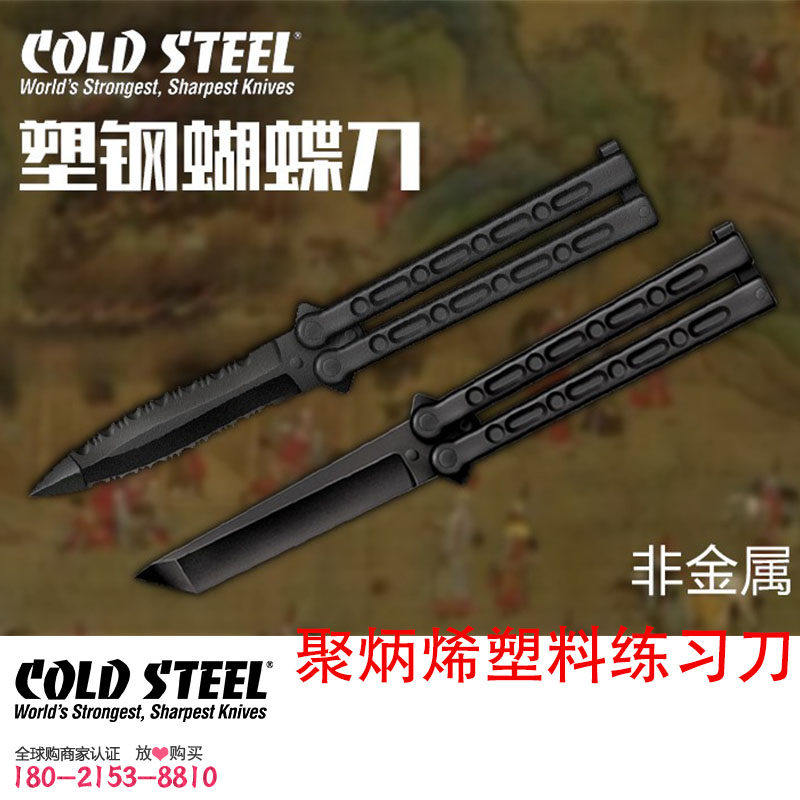 进口美国冷钢ColdSteel蝴蝶练习刀尖头T头塑钢塑料非金属训练夺刀