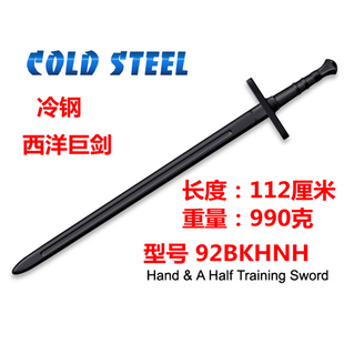 美国冷钢Cold Steel塑钢西洋巨剑手半剑练习剑实战道具92BKHNH