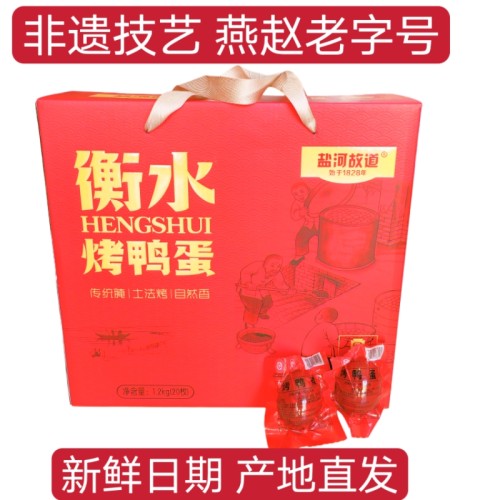 衡水湖特产泥腌烤鸭蛋燕赵老字号