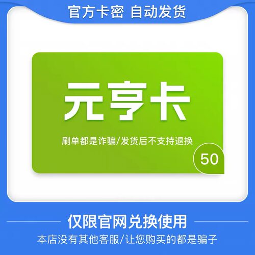 骏网元亨卡50元卡密 骏卡元亨卡50元 自动发卡-发出后无法退换