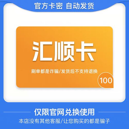 骏网汇顺卡100元卡密 骏卡汇顺卡100元 自动发卡-发出后无法退换