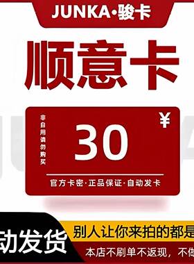 骏网顺意卡30元卡密 骏卡顺意卡30元 自动发卡-发出后无法退换
