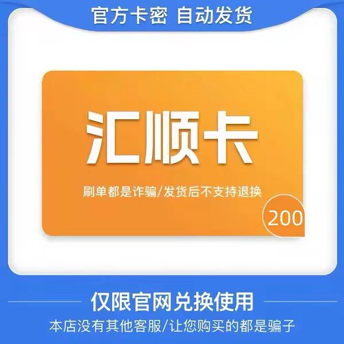 骏网汇顺卡200元卡密 骏卡汇顺卡200元 自动发卡-发出后无法退换