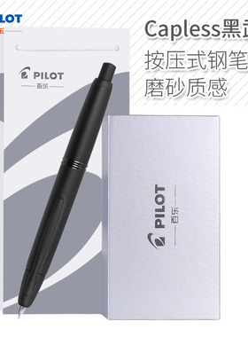 日本百乐Capless黑武士 18K金尖按压式磨砂钢笔 FC1800R按动钢笔