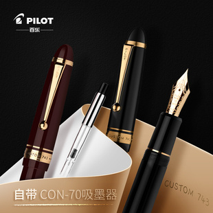 日本PILOT百乐Custom743贵客钢笔14K金尖15号商务男士硬笔书法老