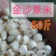 明清贡品金沙薏米仁药用新货农家自产50斤五谷杂粮薏仁米