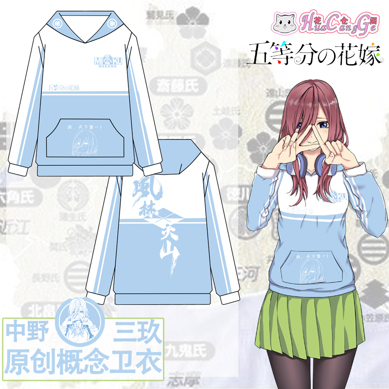 花仓阁五等分的花嫁中野三玖概念卫衣二次元动漫周边
