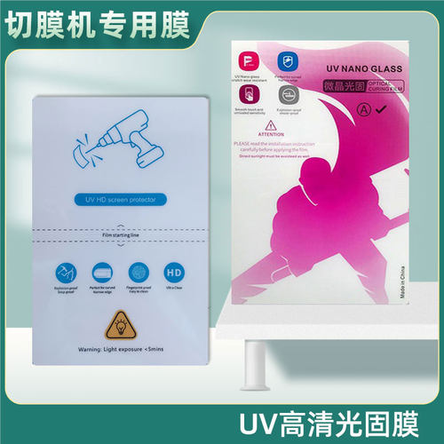 切膜机专用UV光固膜曲屏手机膜