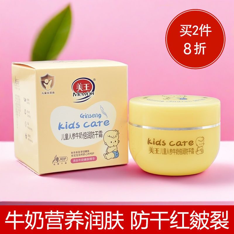 美王儿童霜人参牛奶营养倍润防干面霜补水保湿防冻皴裂红宝宝擦脸