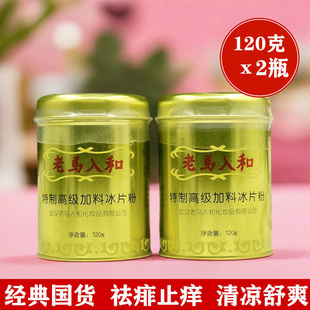 老马入和加料冰片粉120g*2罐装大人清凉薄荷冰凉痱子爽身粉祛痱粉