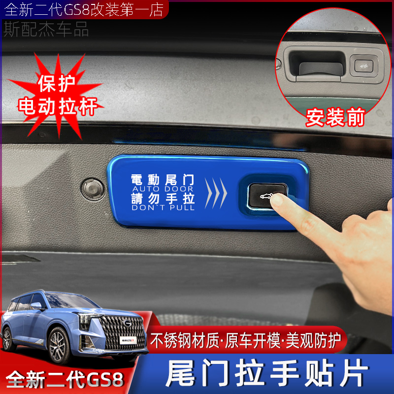 适用22-24款二代传祺GS8后备箱电动尾门警示贴拉手不锈钢装饰贴片