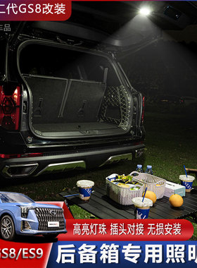 适用于22-25款传祺GS8/ES9后备箱灯车门迎宾灯尾门开门照明灯改装