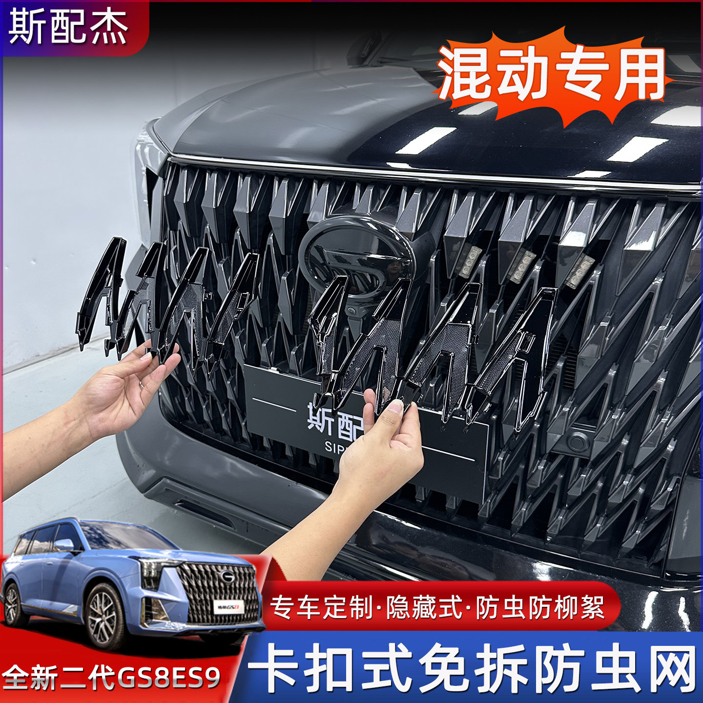 混动GS8ES9卡扣防虫网