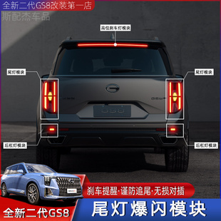 适用22 传祺GS8刹车灯爆闪模块尾灯转向加大专用高位灯领航灯 25款
