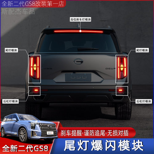 传祺GS8刹车灯爆闪模块