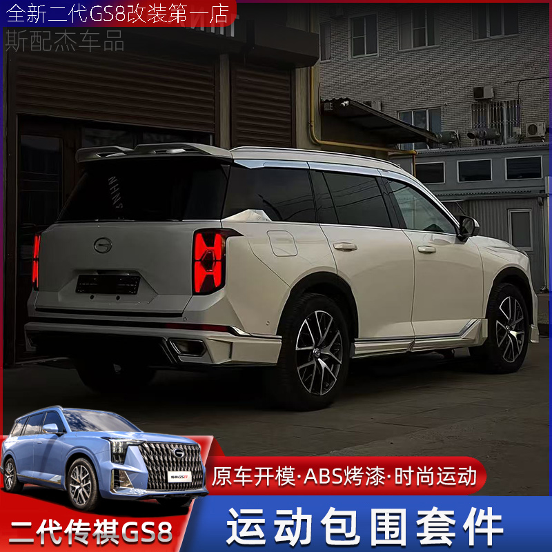 22-25款传祺GS8包围套件