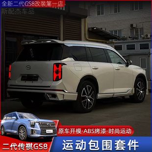 适用22-25款传祺GS8包围套件前后唇尾翼顶翼运动外观改装汽车配件